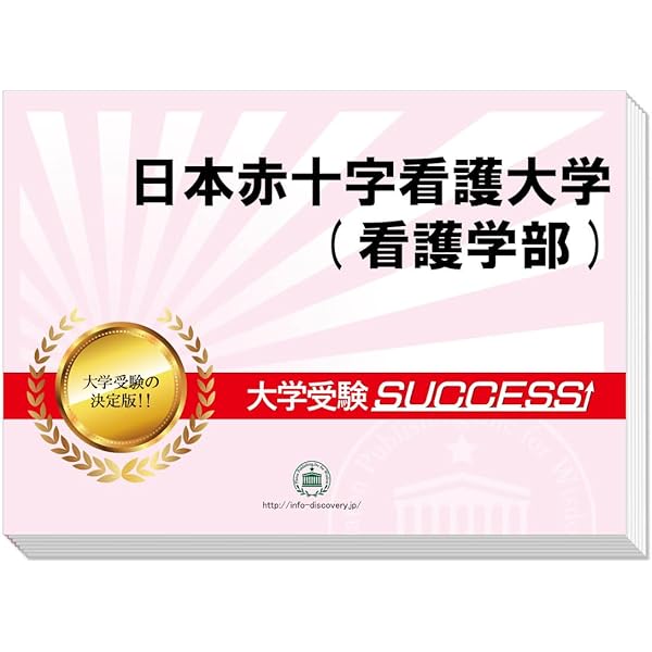 日本赤十字看護大学 入試過去問題集 2024年度入試・2025年度入試（2冊組） 2027 日本赤十字広島看護大学(看護学部・看護学科) 大学入試 二次試験